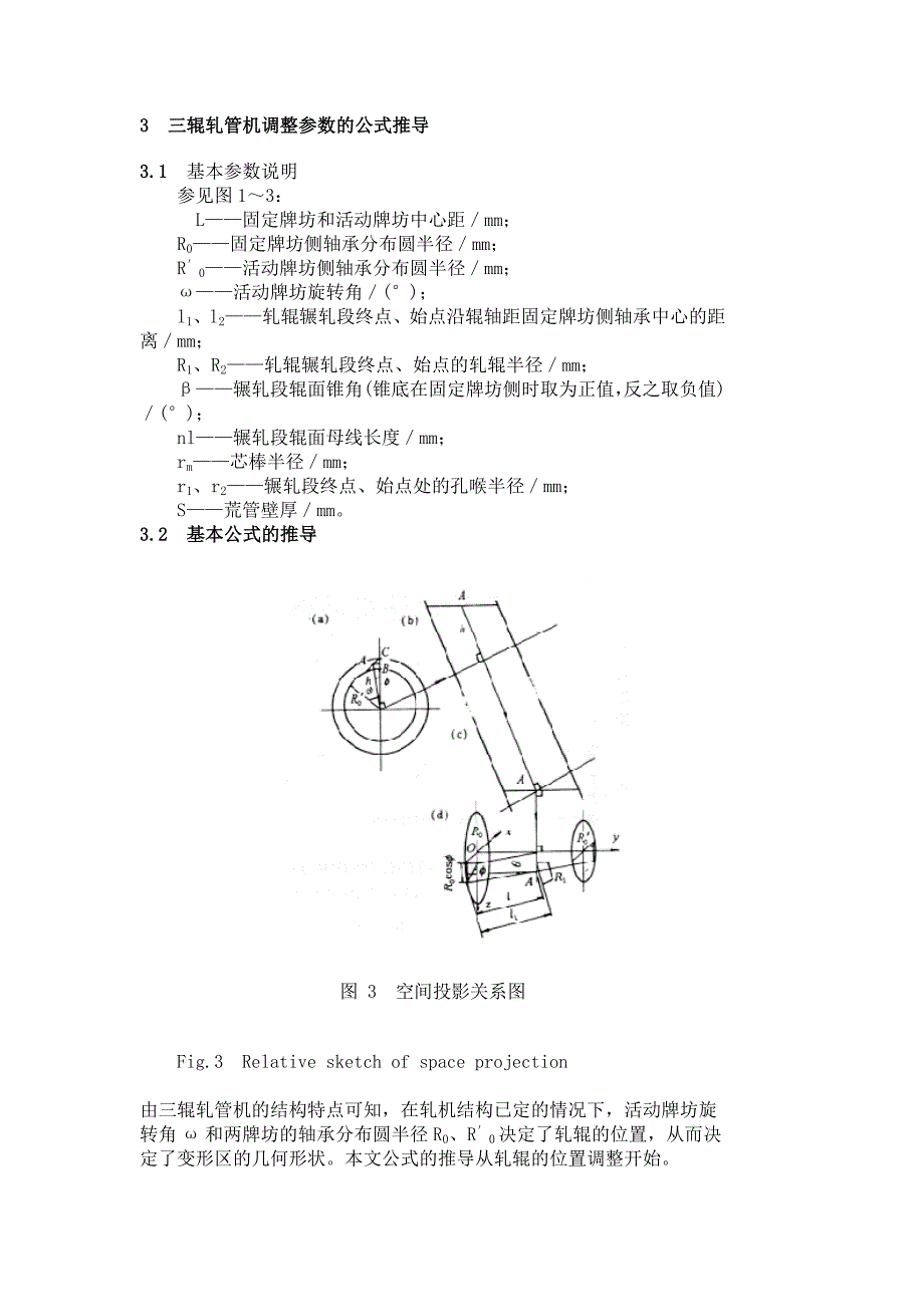 三辊轧管机调整参数的计算方法_第3页