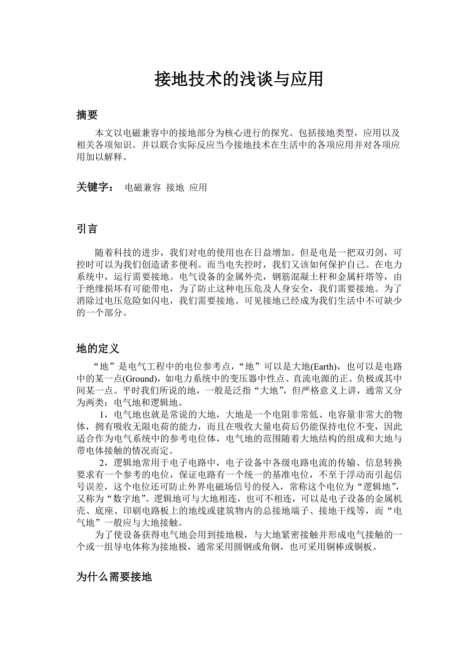 [2017年整理]接地技术的浅谈与应用_第1页