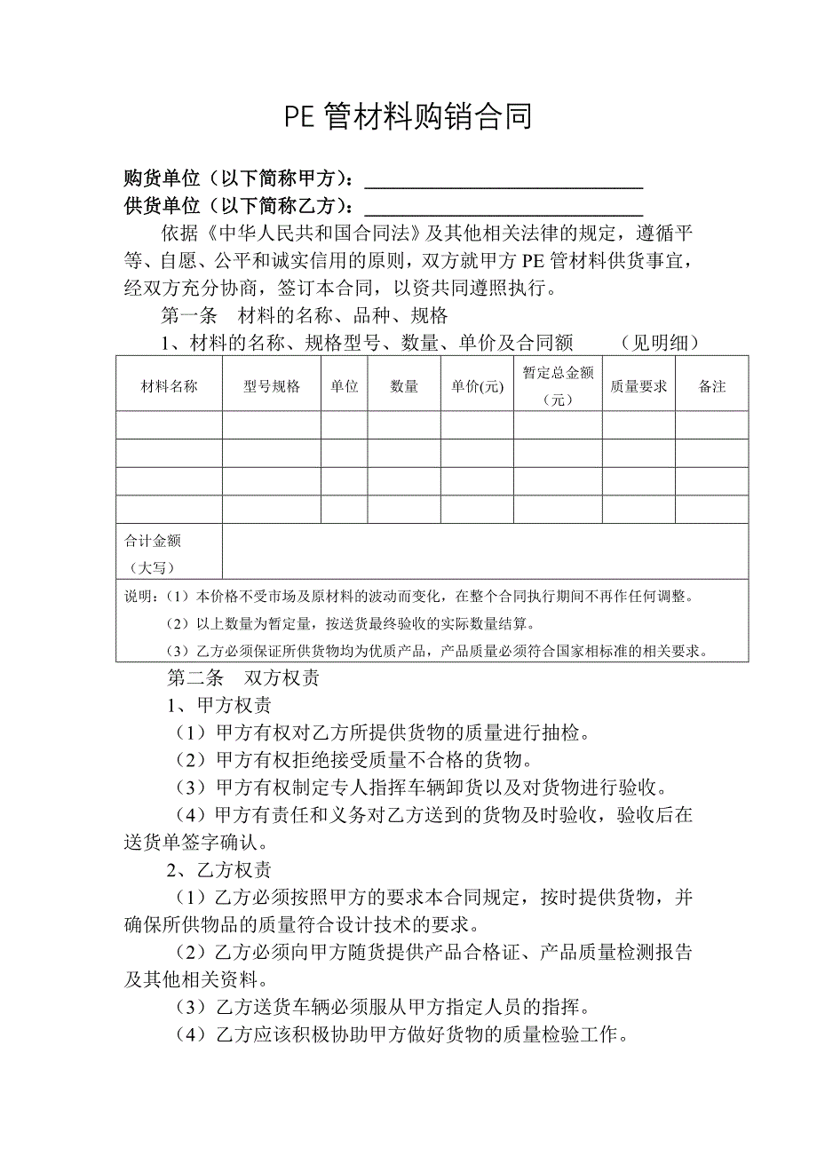 [2017年整理]PE管材料购销合同_第1页