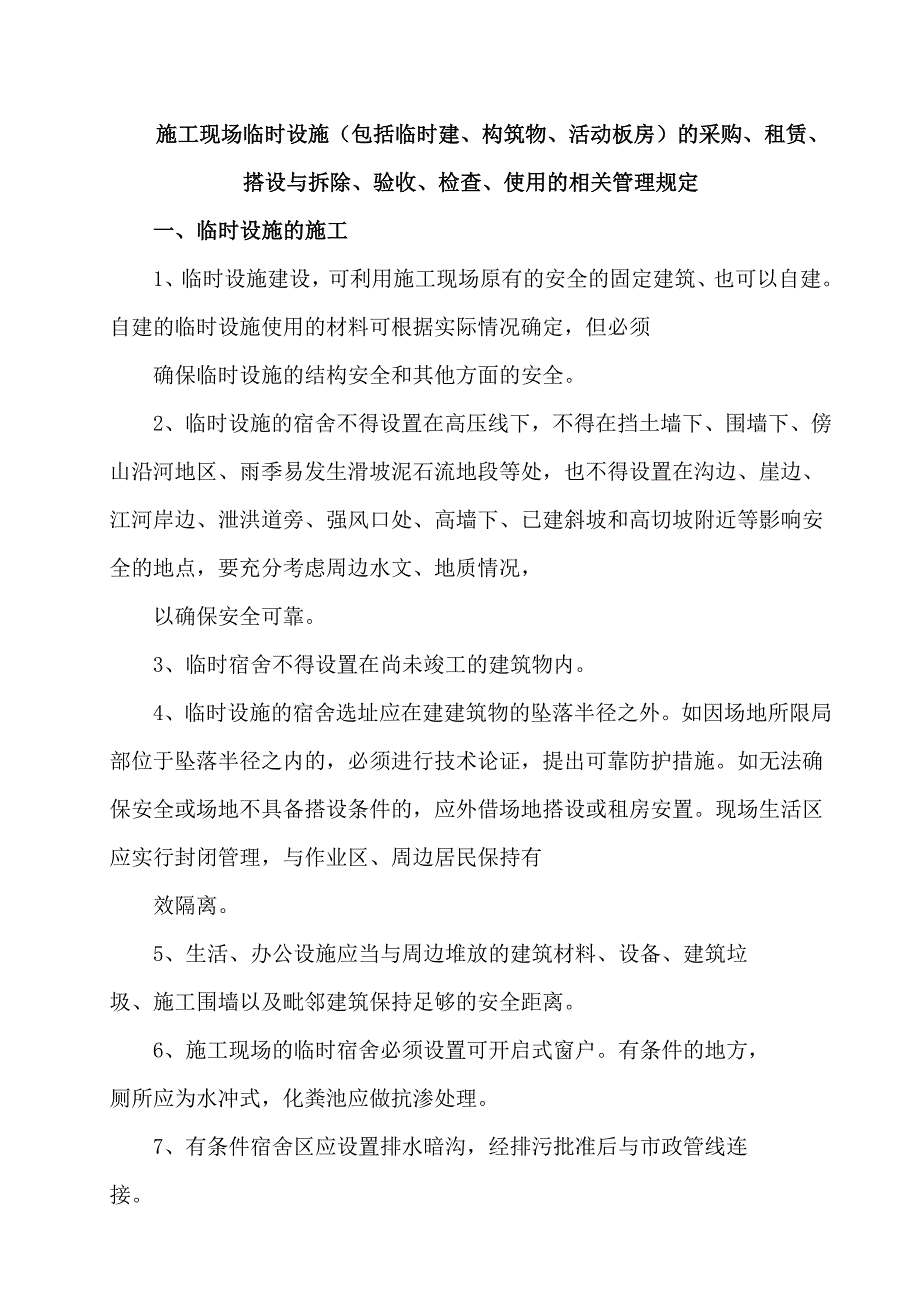 [2017年整理]施工现场临时设施的相关管理规定_第1页