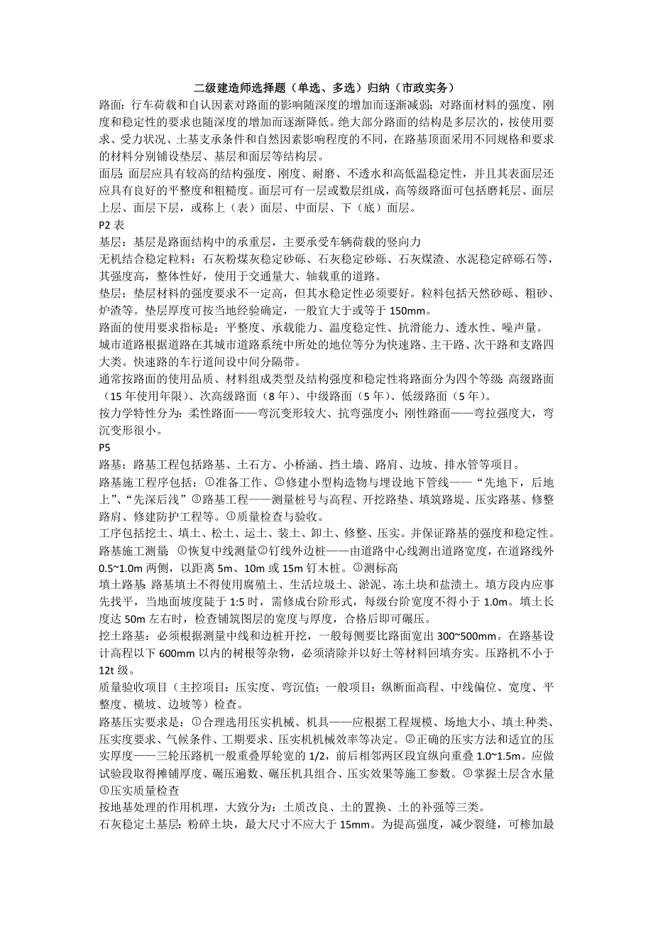 [2017年整理]二级建造师选择题归纳(市政实务) Microsoft Word 文档_第1页