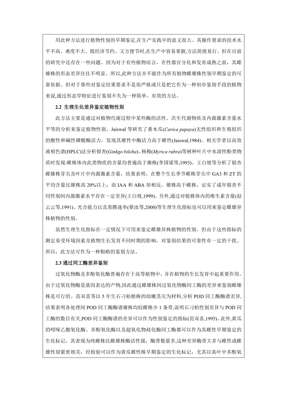 [2017年整理]雌雄异株植物性别鉴定方法概述_第2页