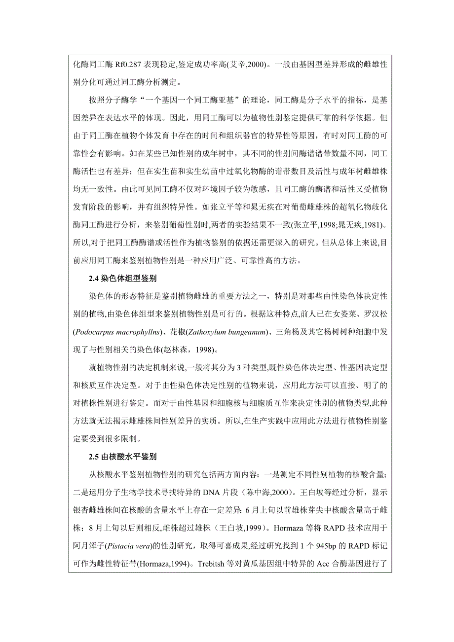 [2017年整理]雌雄异株植物性别鉴定方法概述_第3页