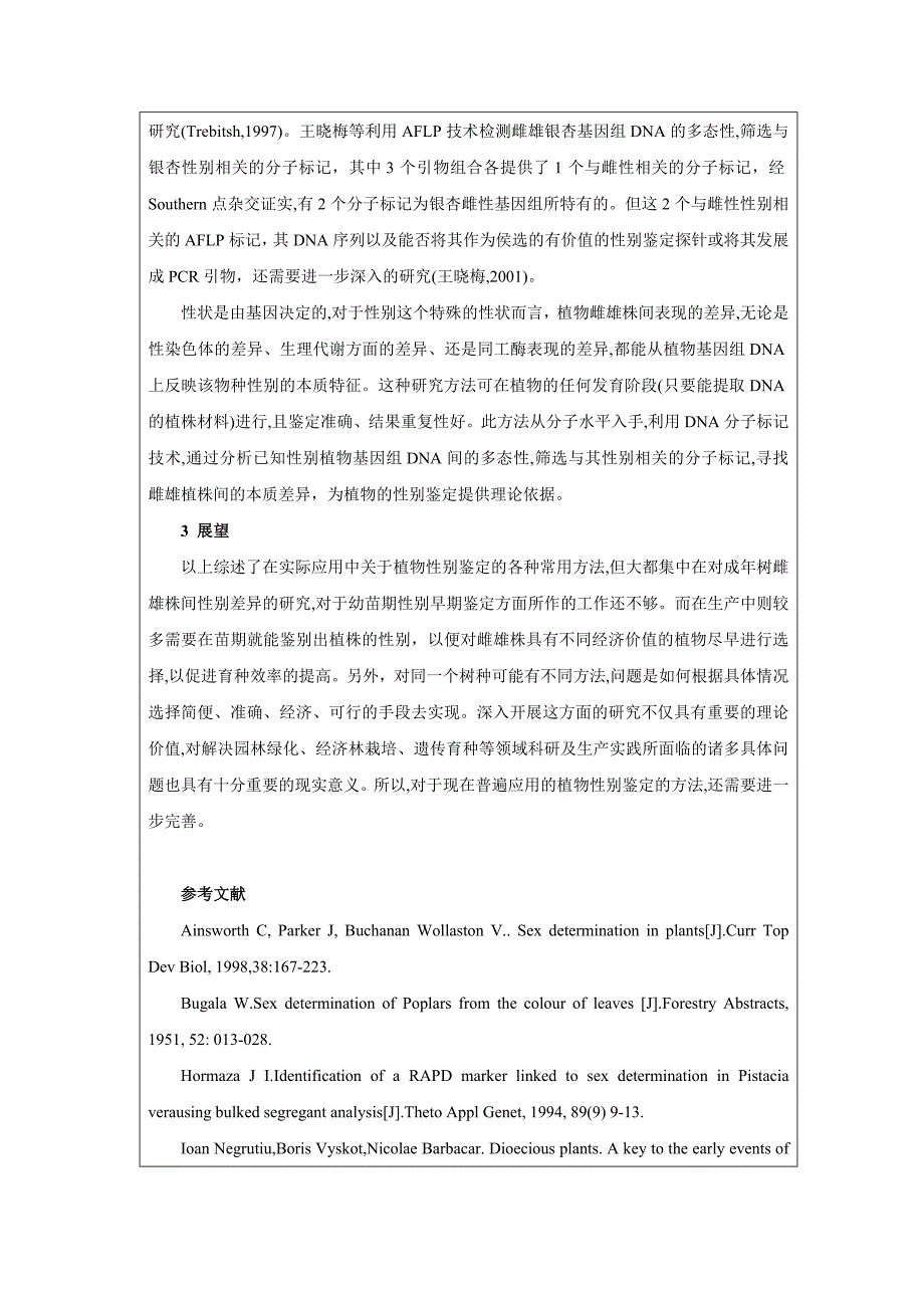 [2017年整理]雌雄异株植物性别鉴定方法概述_第4页