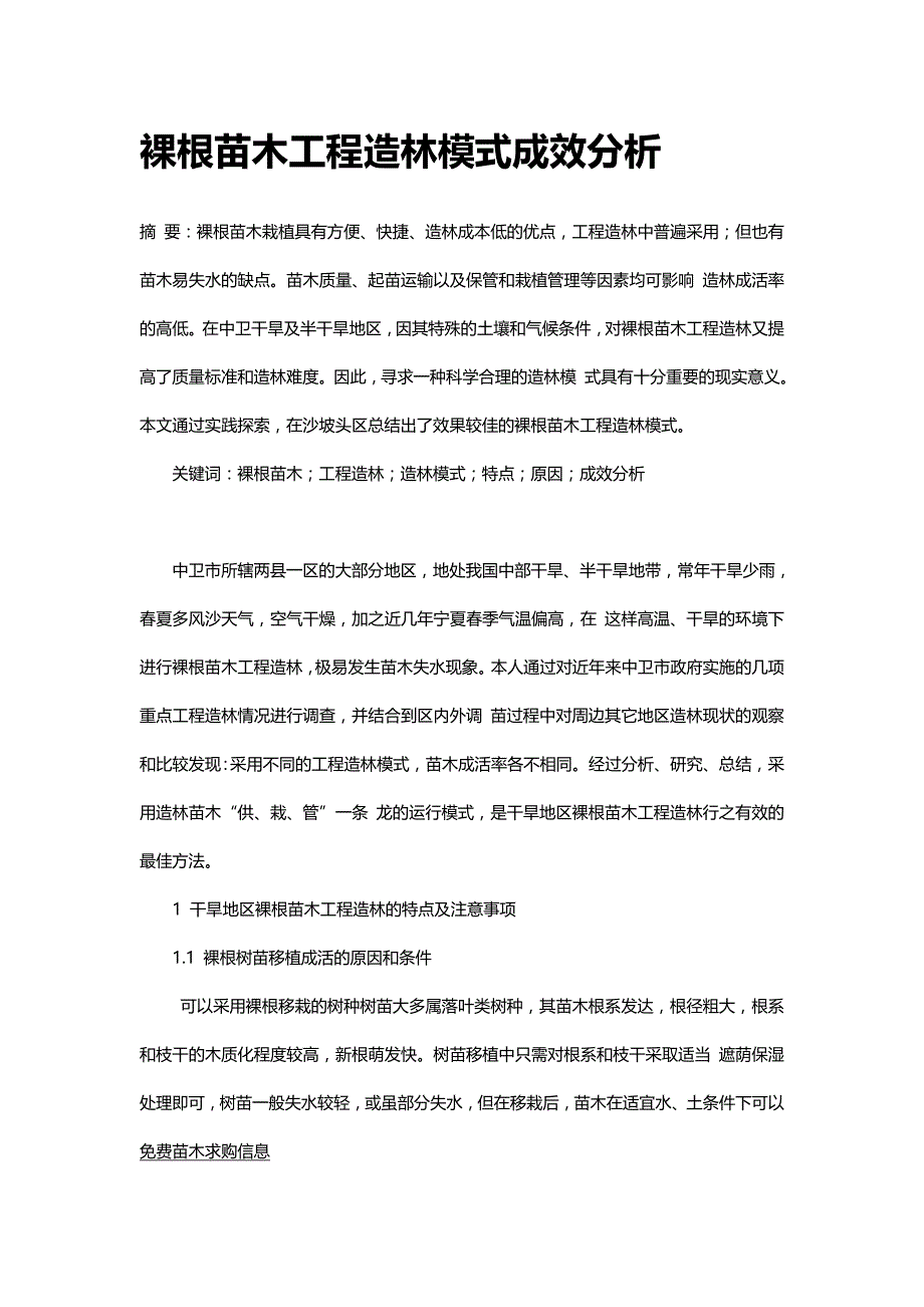 [2017年整理]裸根苗木工程造林模式成效分析_第1页