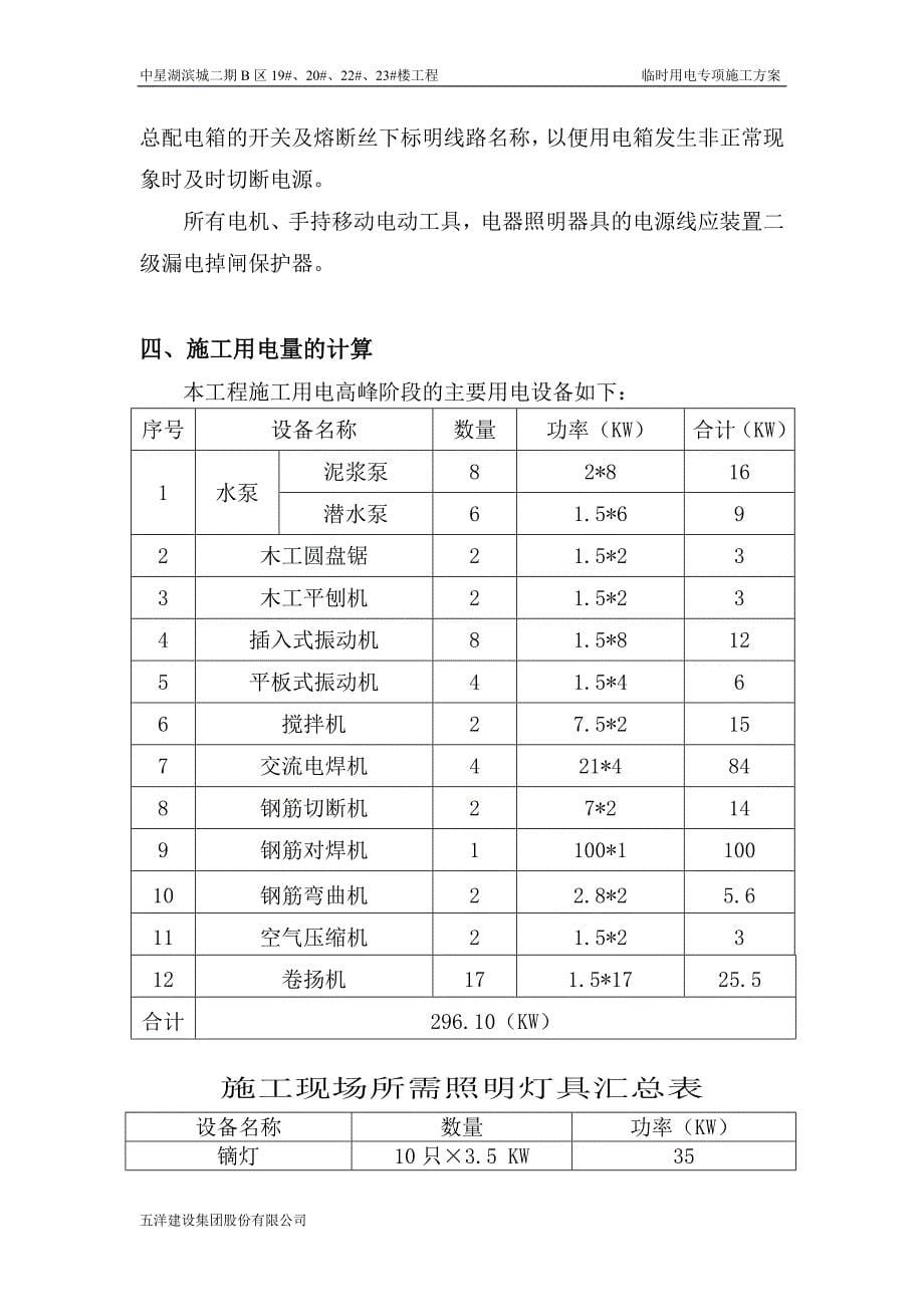 【精选】中星湖滨城临时用电方案_第5页