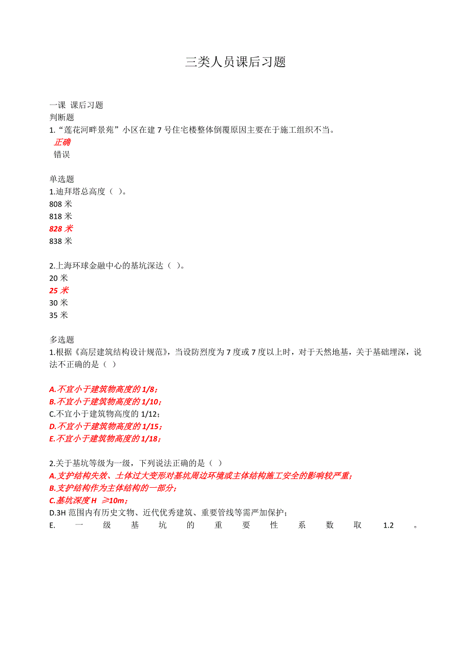 [2017年整理]三类人员课后习题_第1页