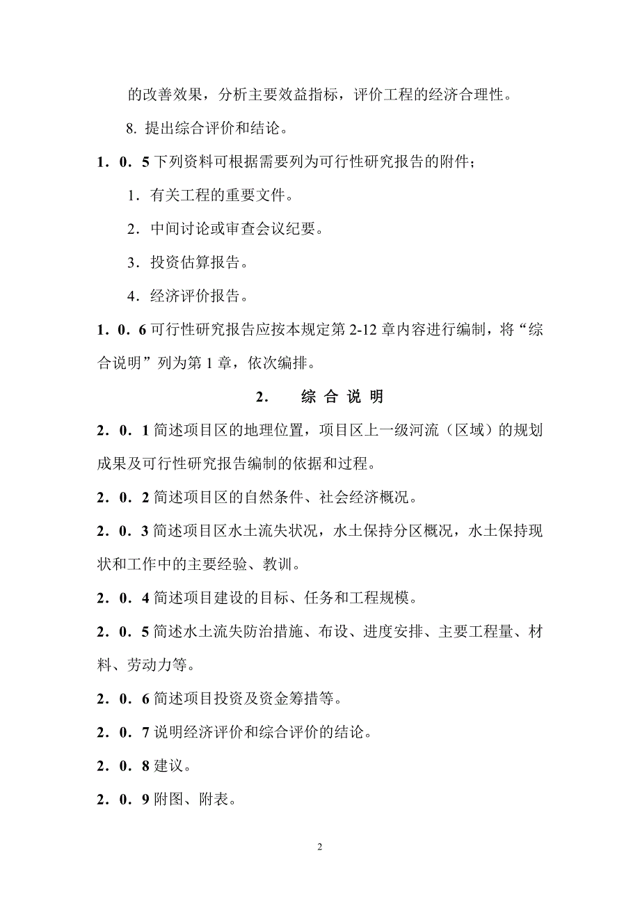 [2017年整理]水土保持工程可行性研究报告编制暂行规定_第2页