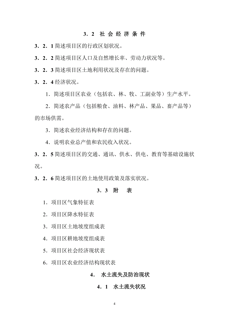 [2017年整理]水土保持工程可行性研究报告编制暂行规定_第4页