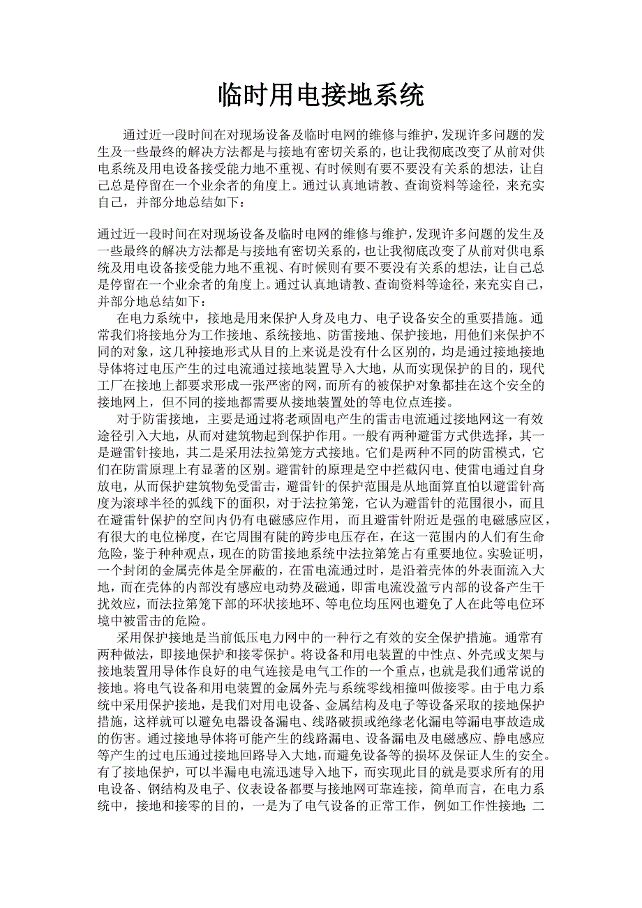 [2017年整理]临时用电接地系统_第1页