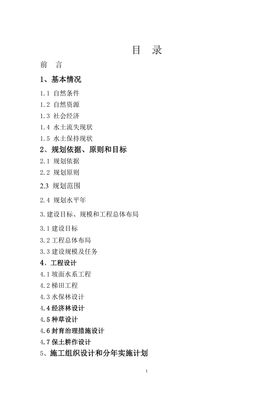 [2017年整理]屯脚河小流域治理实施_第1页