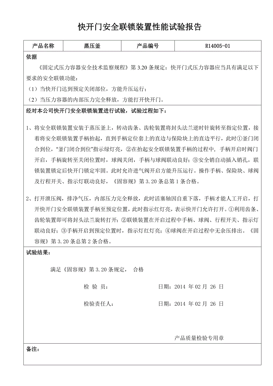 [2017年整理]快开门安全联锁装置性能试验报告_第1页