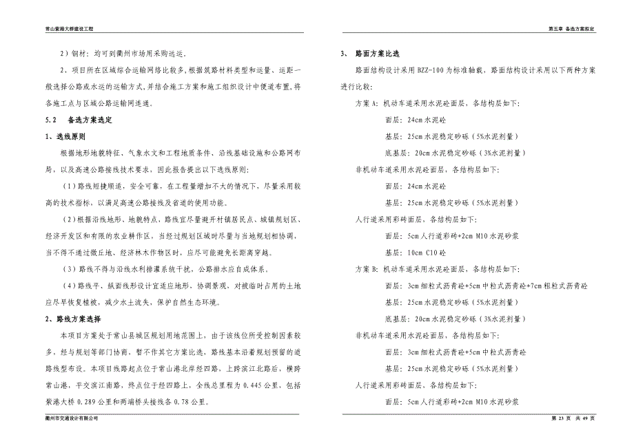 [2017年整理]大桥工可的备选方案拟定_第2页