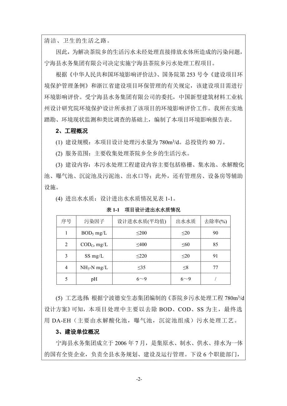 [2017年整理]宁海县茶院乡污水处理工程环评_第5页