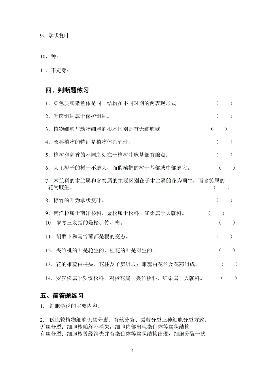 【精选】园林植物练习题g_第4页