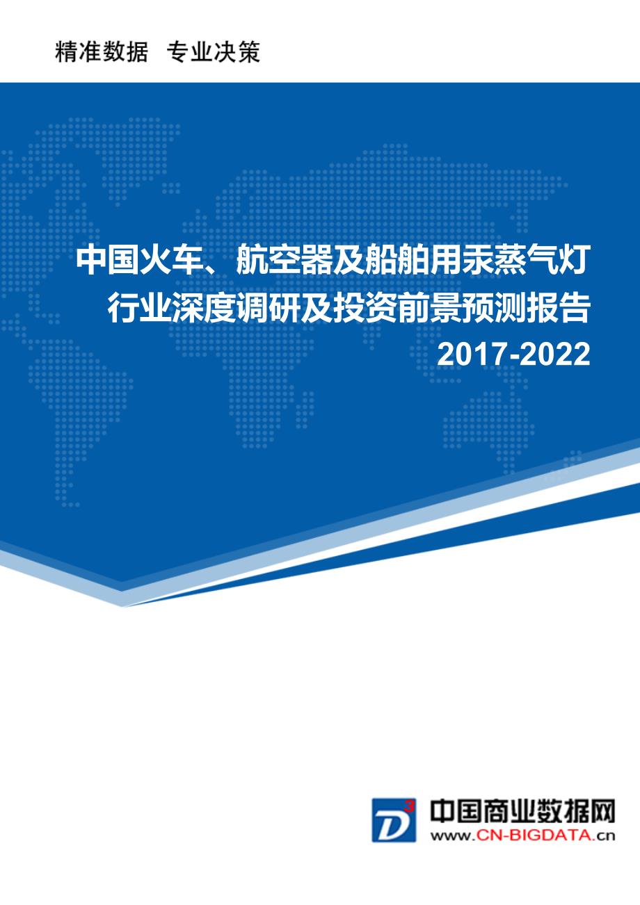 [2017年整理]火车、航空器及船舶用汞蒸气灯行业深度调研及投资前景预测报告_第1页