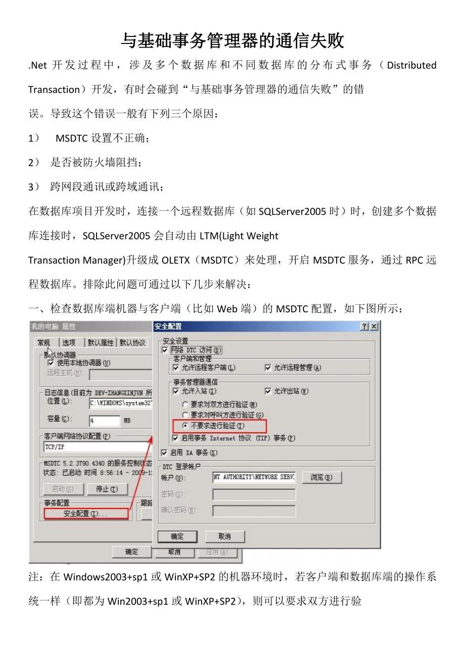 【精选】与基础事务管理器的通信失败_第1页