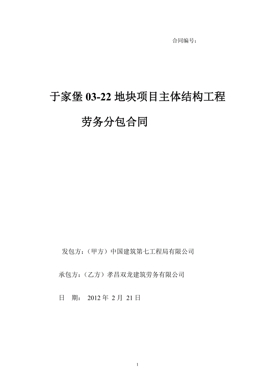 [2017年整理]新拟孝昌劳务合同(以福州升龙大厦劳务合同..._第1页