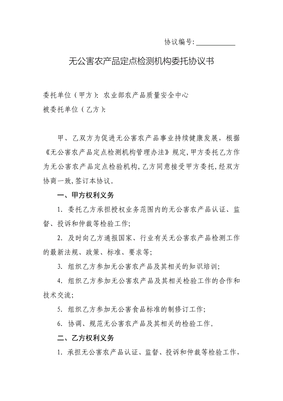 [2017年整理]无公害农业产品检测机构委托合同书_第1页