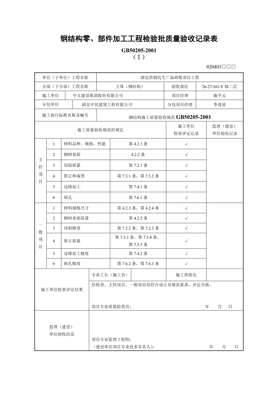 [2017年整理]钢结构零、部件加工过程检验批质量验收记录表_第2页