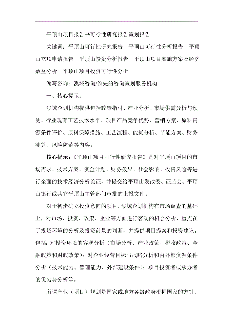 平顶山项目报告书可行性研究报告策划报告_第1页