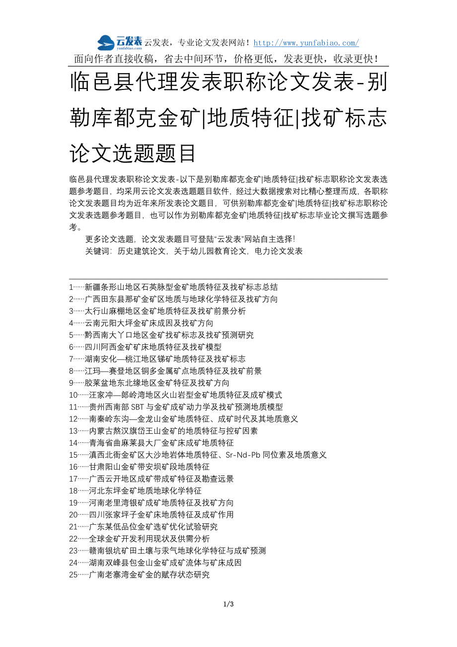 [2017年整理]临邑县代理发表职称论文发表-别勒库都克金矿地质特征找矿标志论文选题题目_第1页