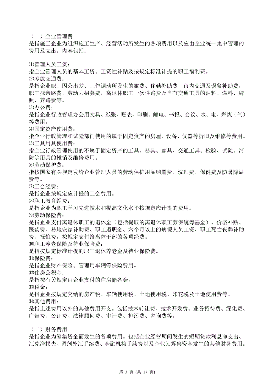 [2017年整理]重庆市99定额费用组成及说明_第3页