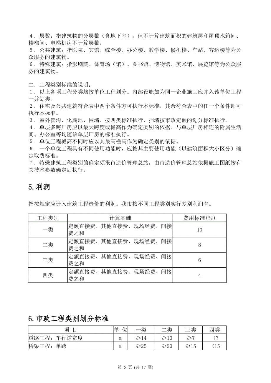 [2017年整理]重庆市99定额费用组成及说明_第5页