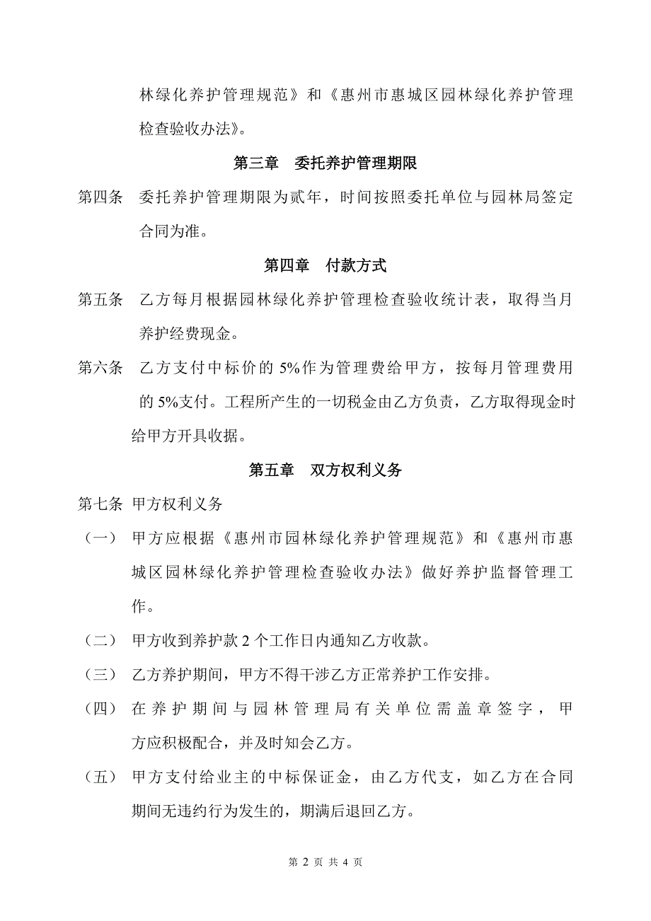 园林绿化养护管理委托合同_第2页