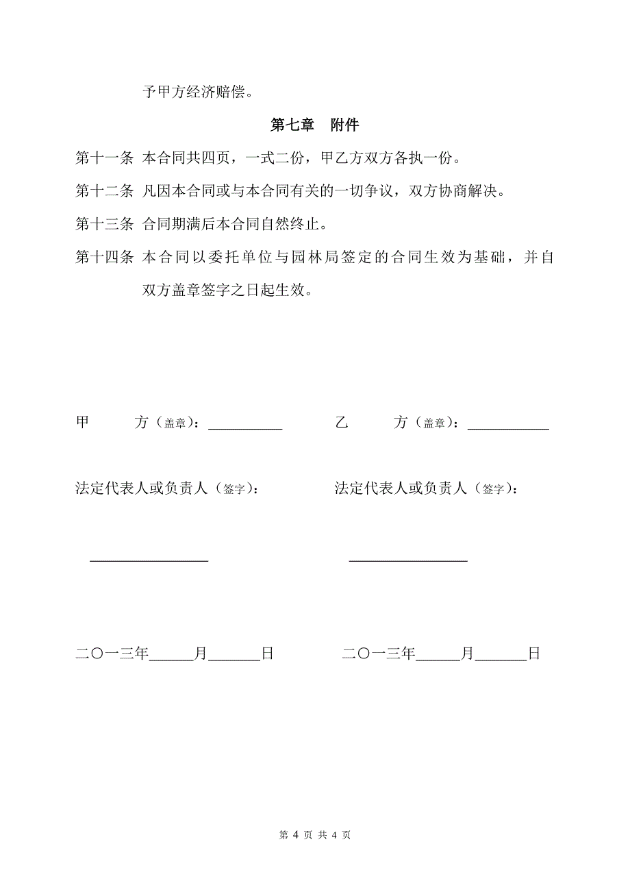 园林绿化养护管理委托合同_第4页