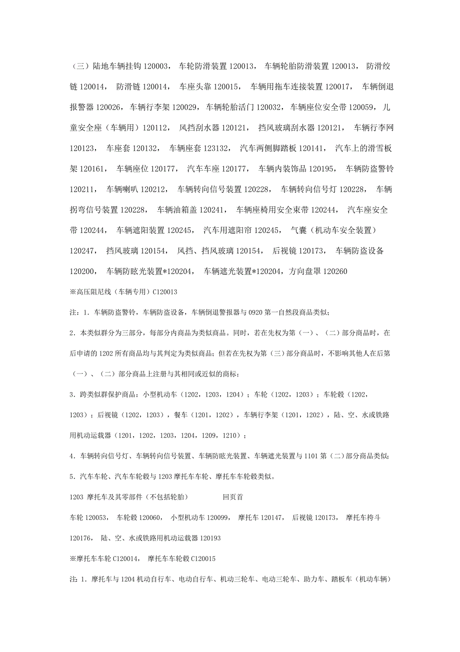 商标注册分类 第12类_第3页