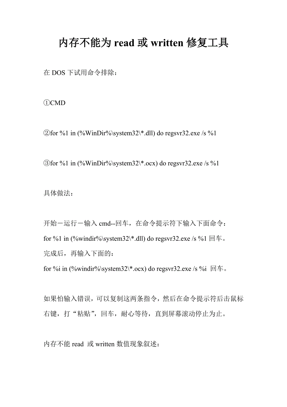 [2017年整理]内存不能为read或written修复工具_第1页