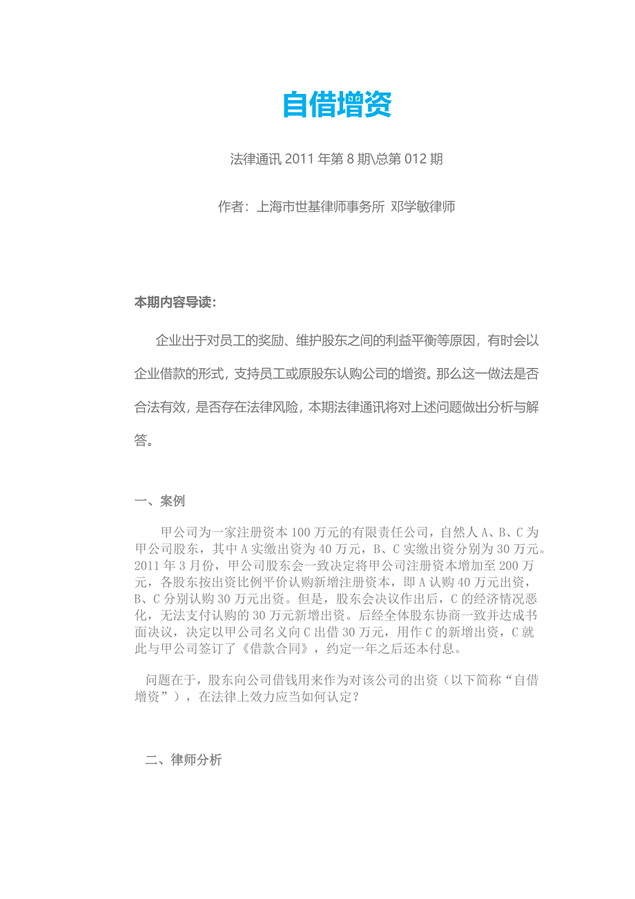 【精选】新股东增资,公司再把增资款偿还原来公司欠新股东的债务_第1页