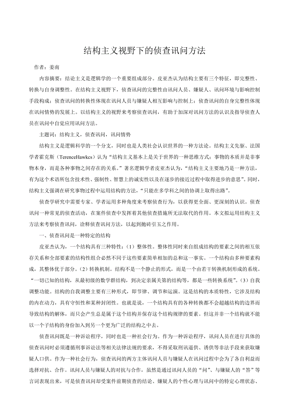 [2017年整理]结构主义视野下的侦查讯问方法_第1页