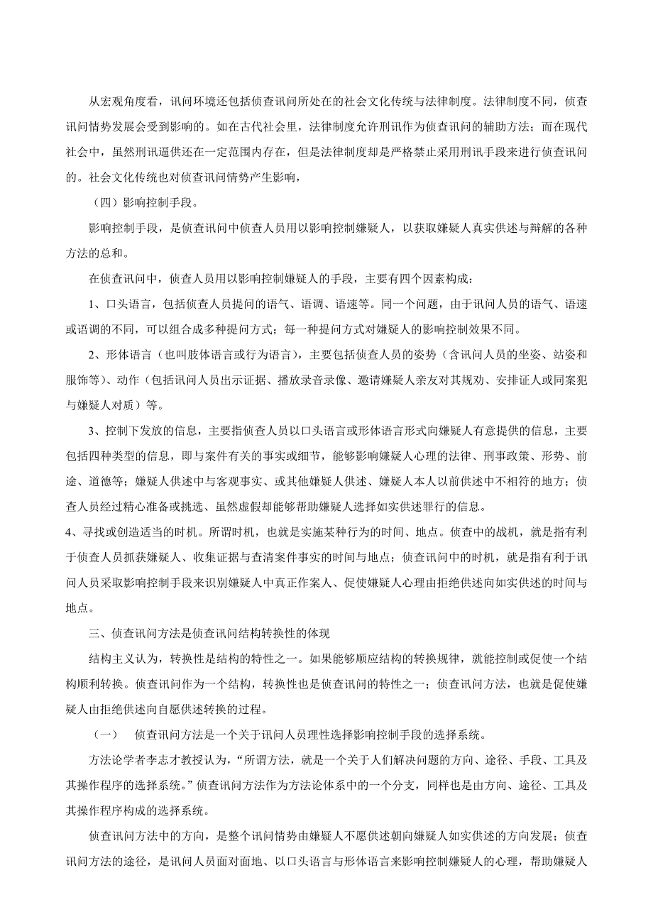 [2017年整理]结构主义视野下的侦查讯问方法_第3页