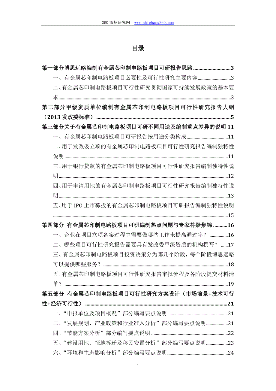 【精选】有金属芯印制电路板项目可行性研究报告(发改立项备案+最新案例范文)详细编制方案_第2页