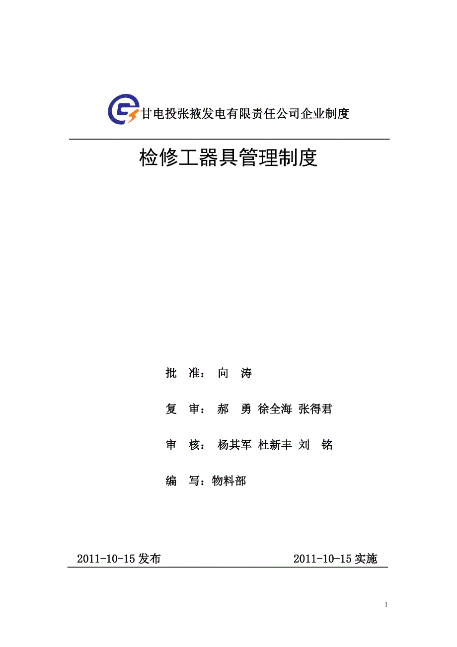 [2017年整理]公司检修工器具管理制度_第1页