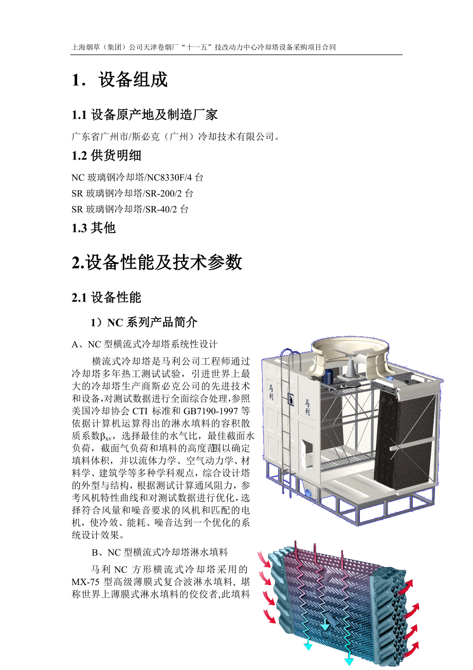 [2017年整理]冷却塔性能参数说明_第1页