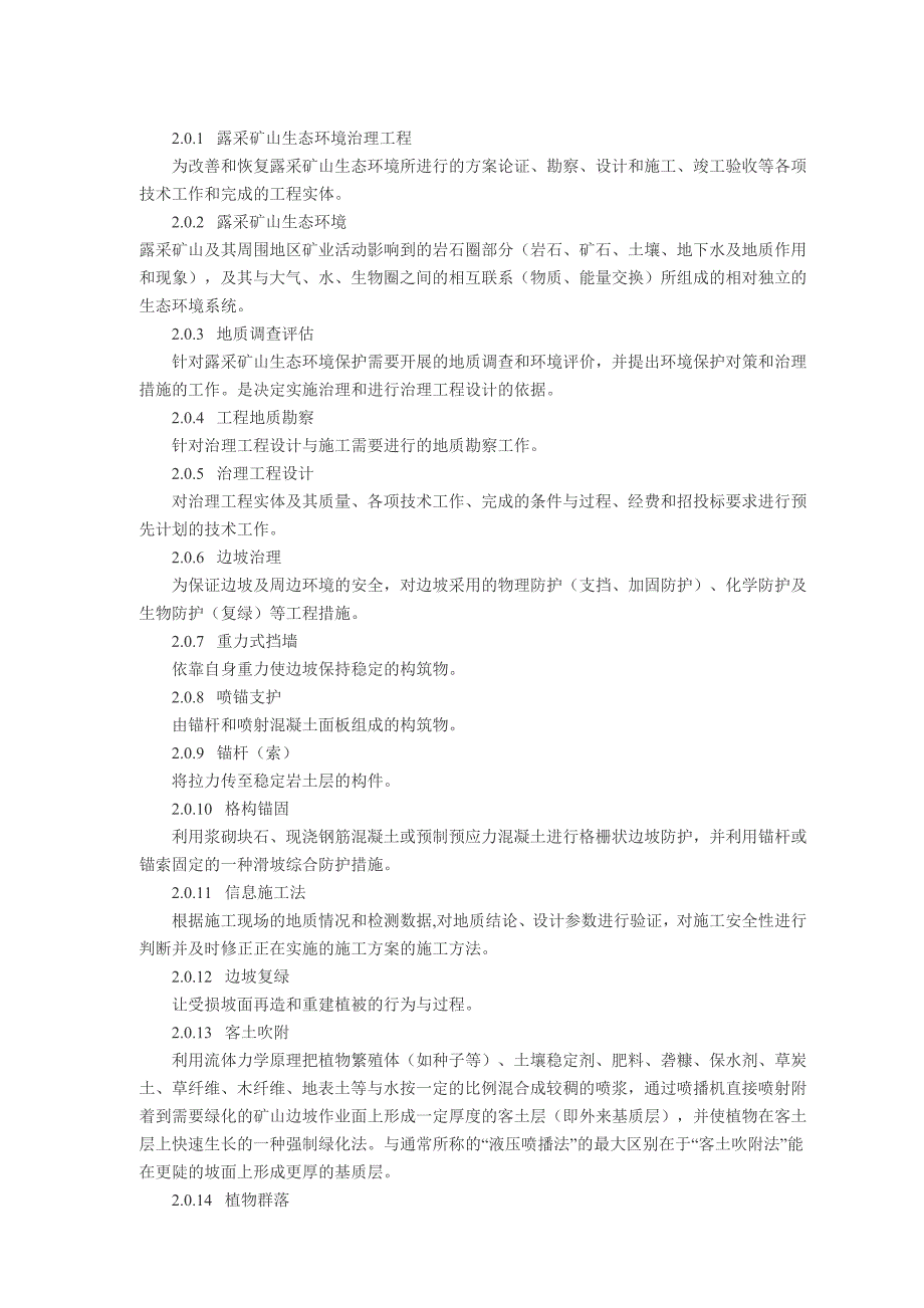 【精选】浙江省露天开采矿山生态环境治理工程技术指南_第2页