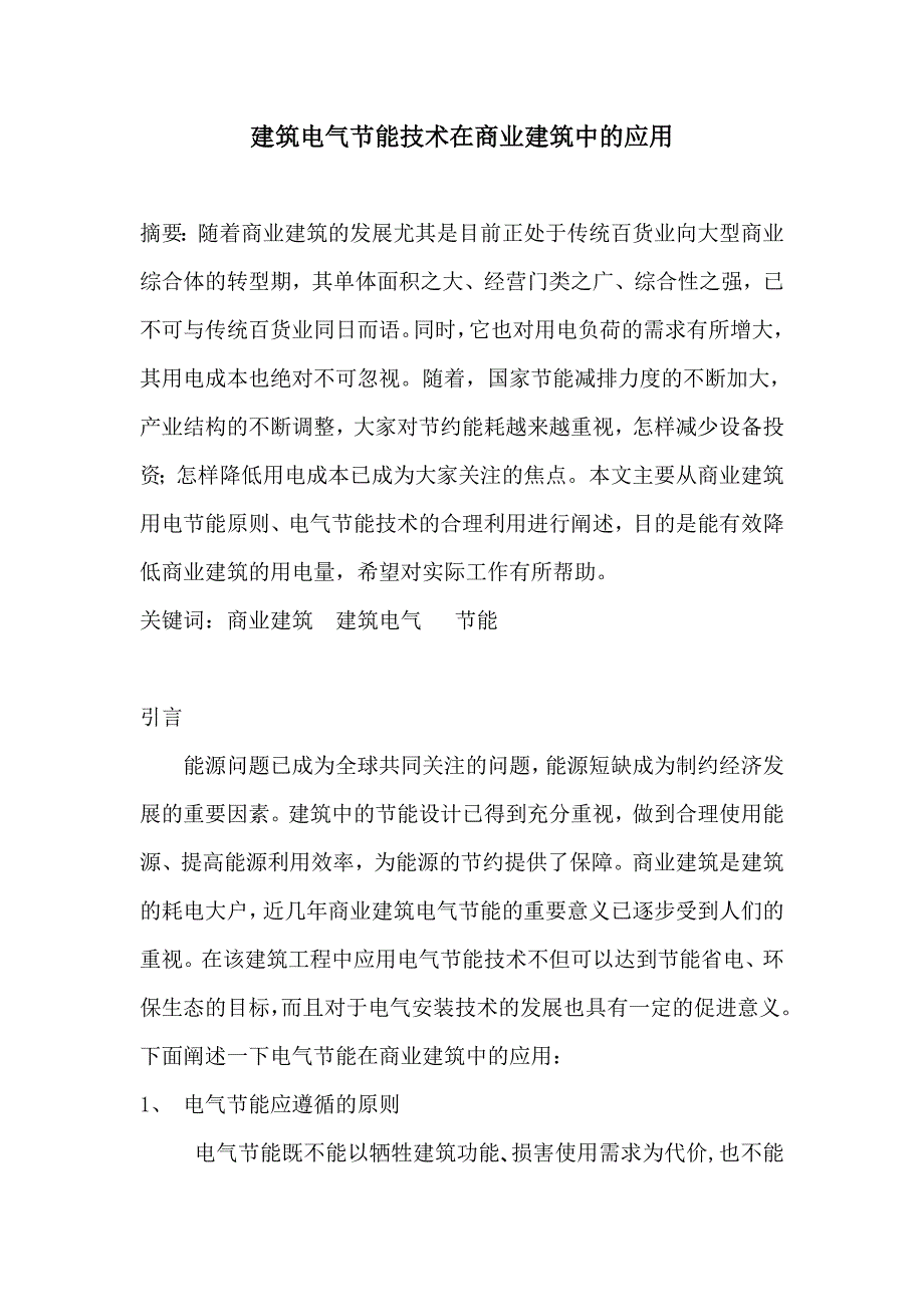 [2017年整理]商业建筑中电气节能技术的应用(8月14日)_第1页