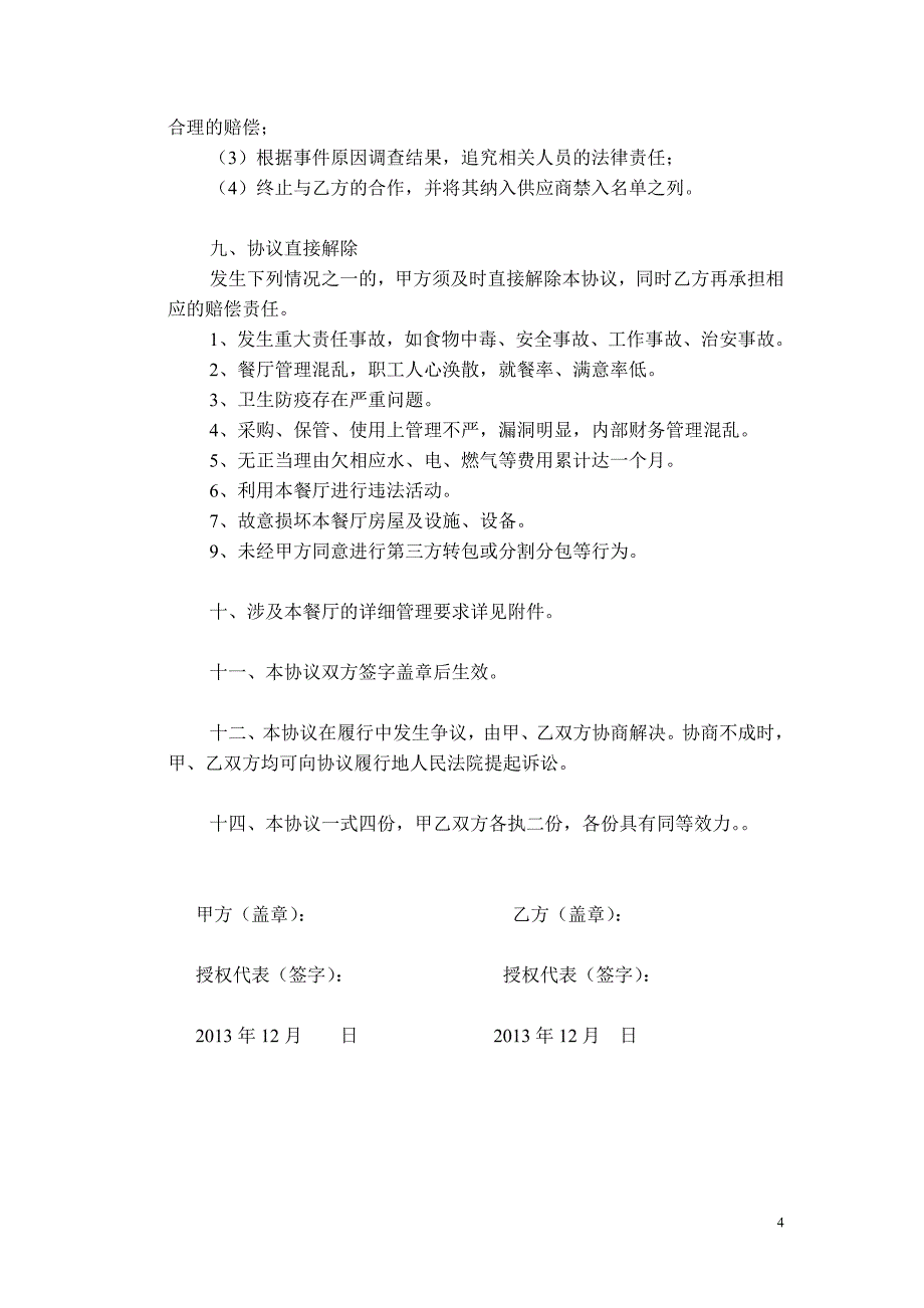 【精选】员工餐厅委托管理合同_第4页