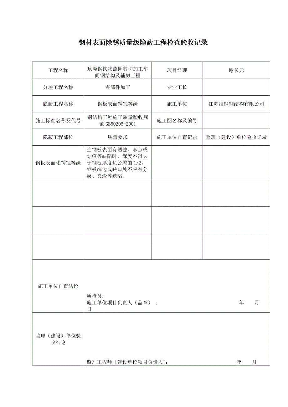 [2017年整理](钢结构)隐蔽验收记录 2_第2页