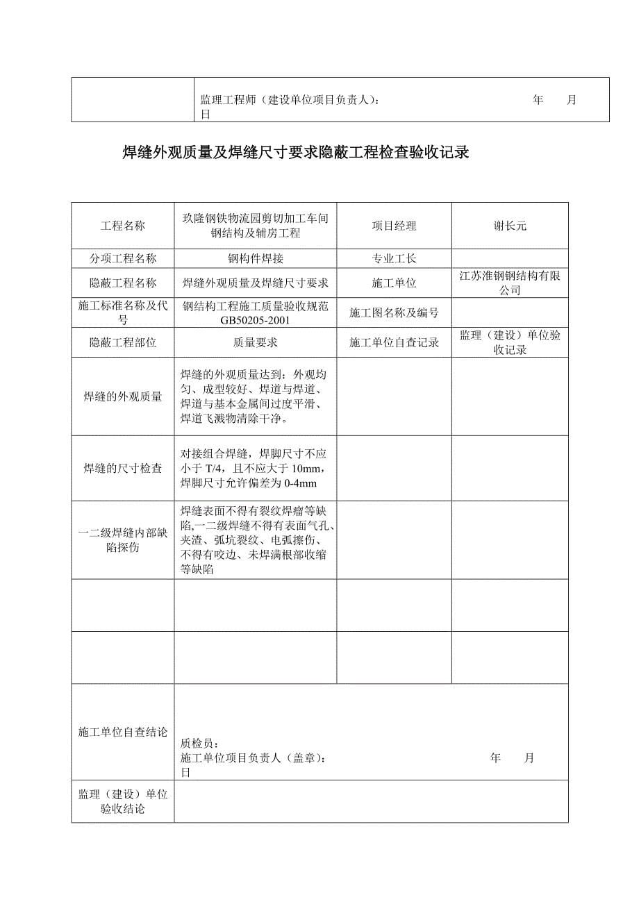 [2017年整理](钢结构)隐蔽验收记录 2_第5页