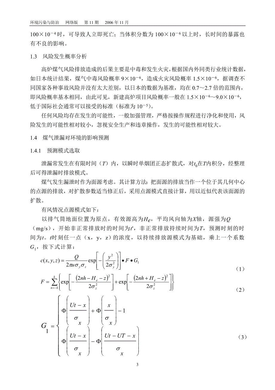 高炉项目环境影响评价中的环境风险评价初步探讨_第3页