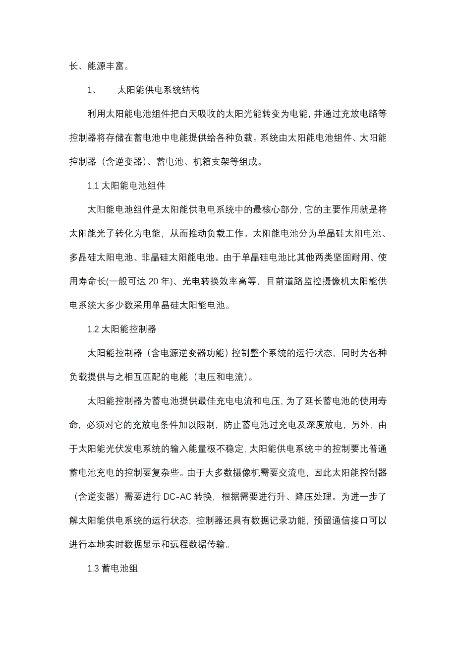 [2017年整理]高速公路监控摄像机太阳能供电系统_第2页