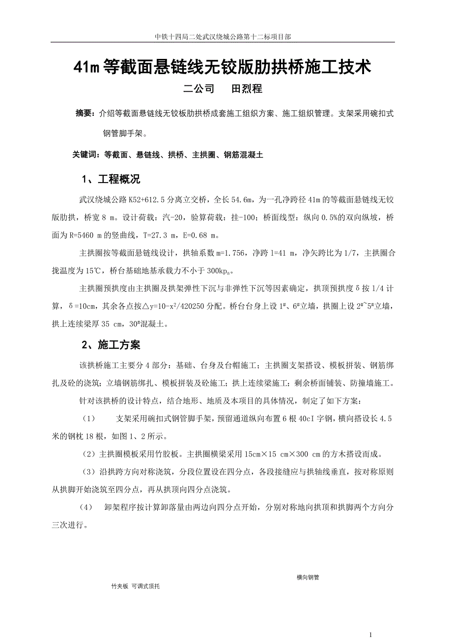 [2017年整理]41m等截面悬链线无铰板肋拱桥施工技1_第1页