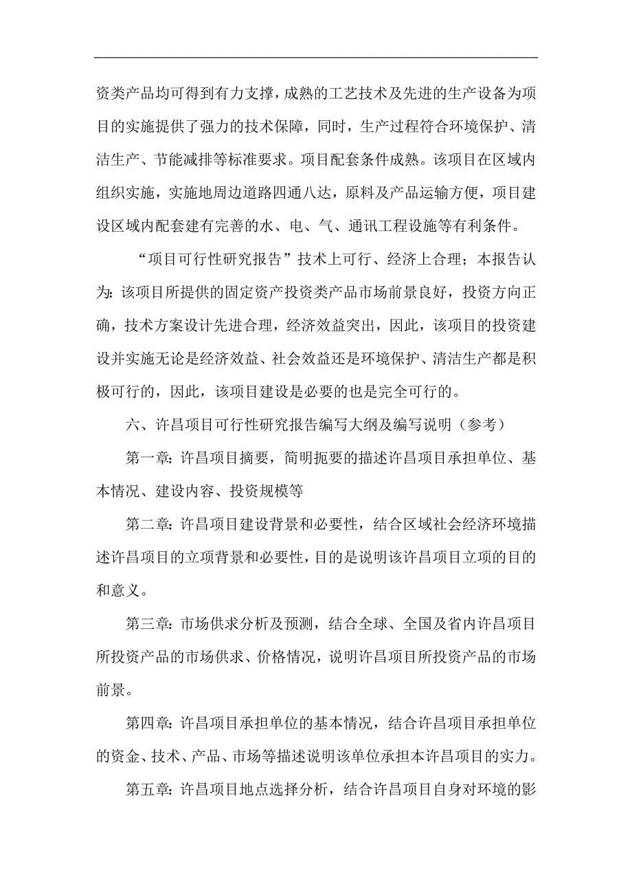 许昌项目报告书可行性研究报告策划报告_第5页