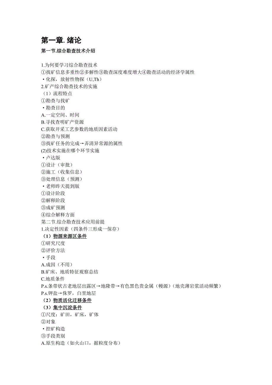 【精选】资源综合勘查技术春亮复习资料_第1页