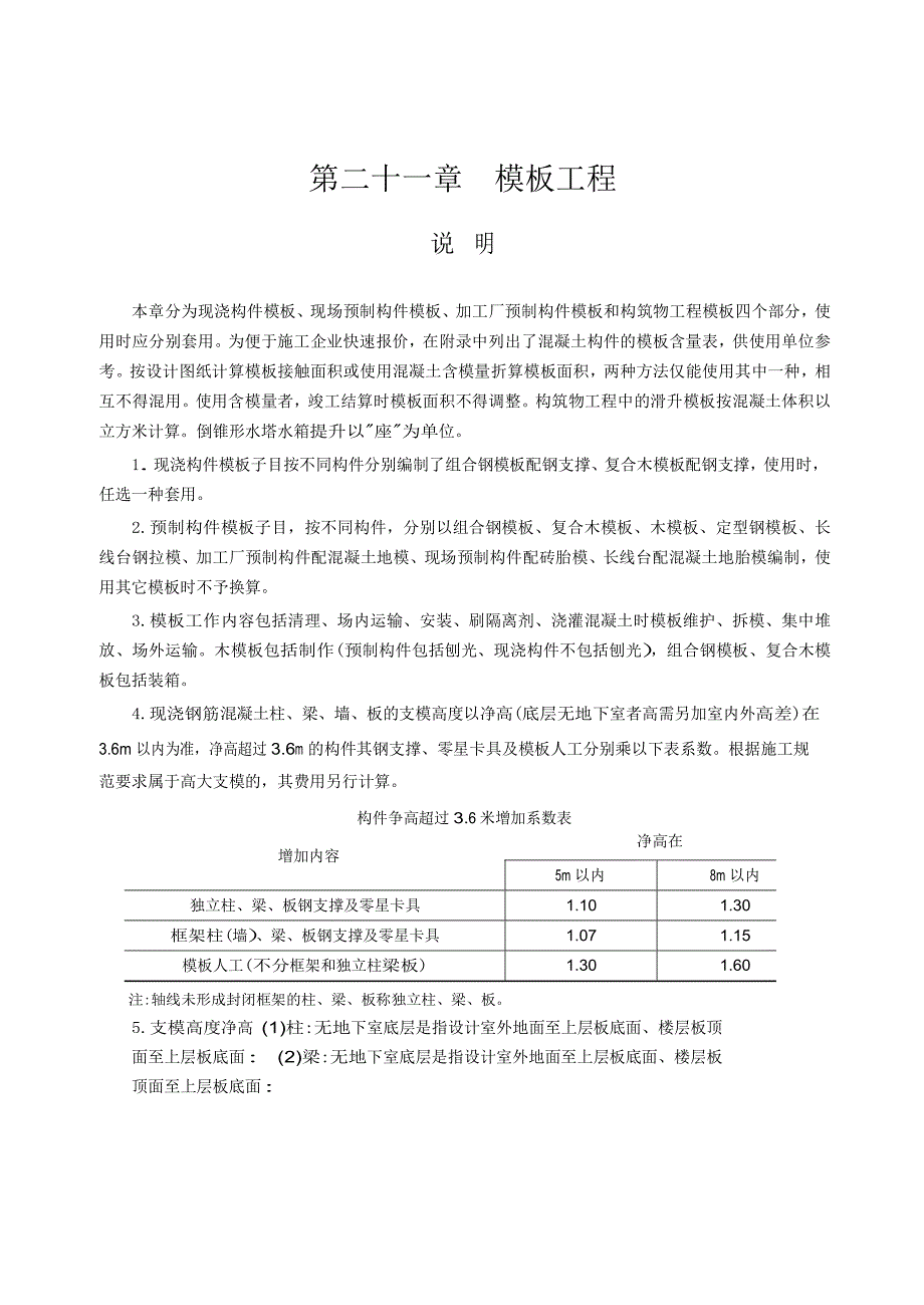 [2017年整理]江苏建筑与装饰工程计价表-第二十一章模板工程(说明及计算规则)_第1页