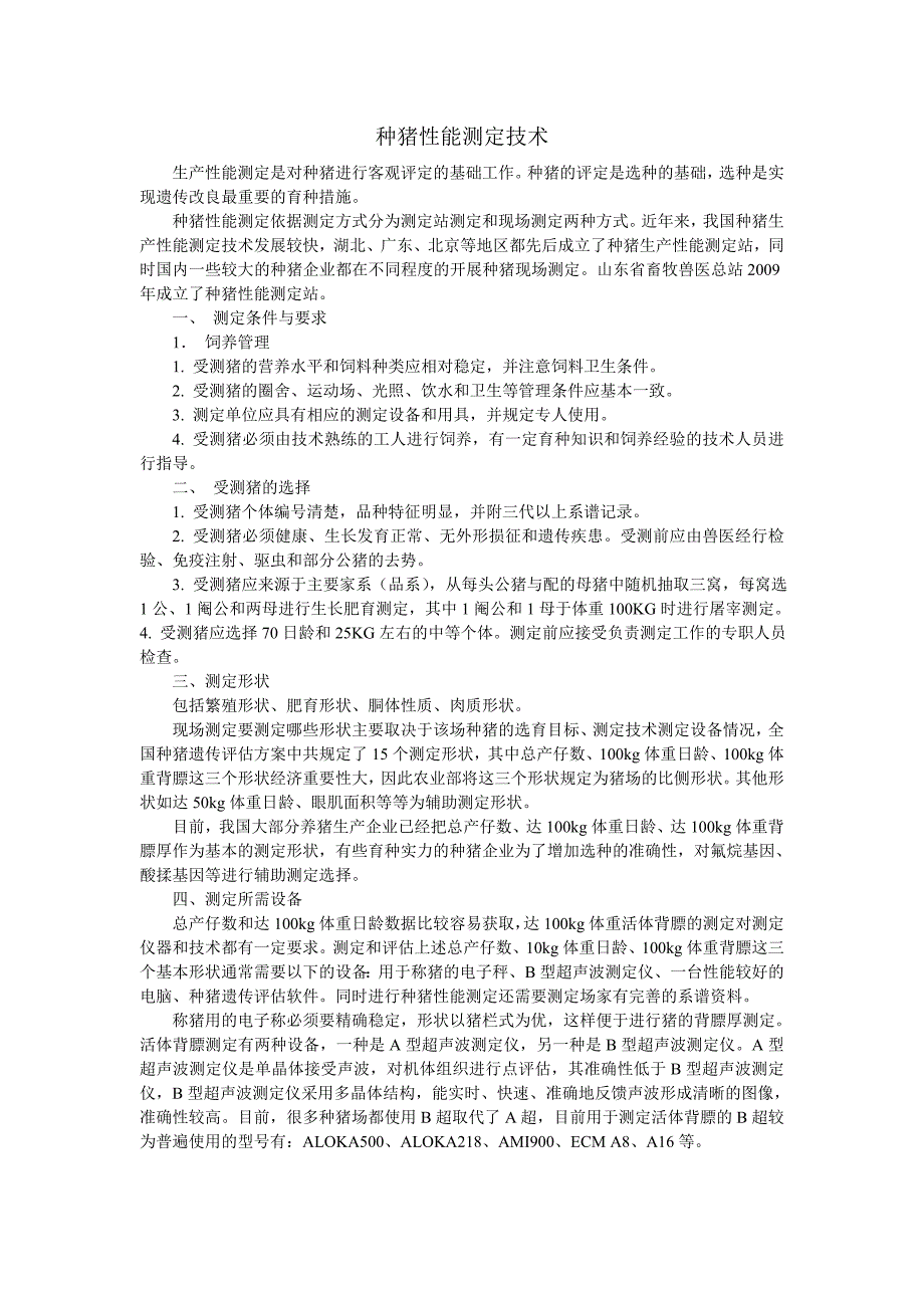 [2017年整理]种猪性能测定技术_第1页